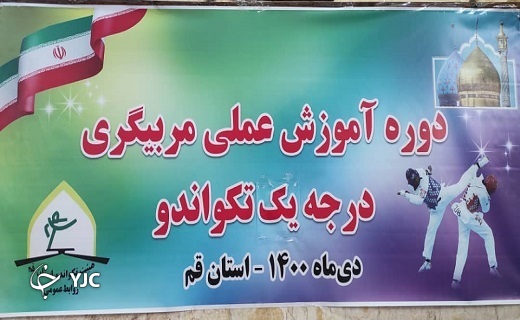 برگزاری دوره مربیگری درجه یک تکواندو به میزبانی شهر مقدس قم +تصاویر