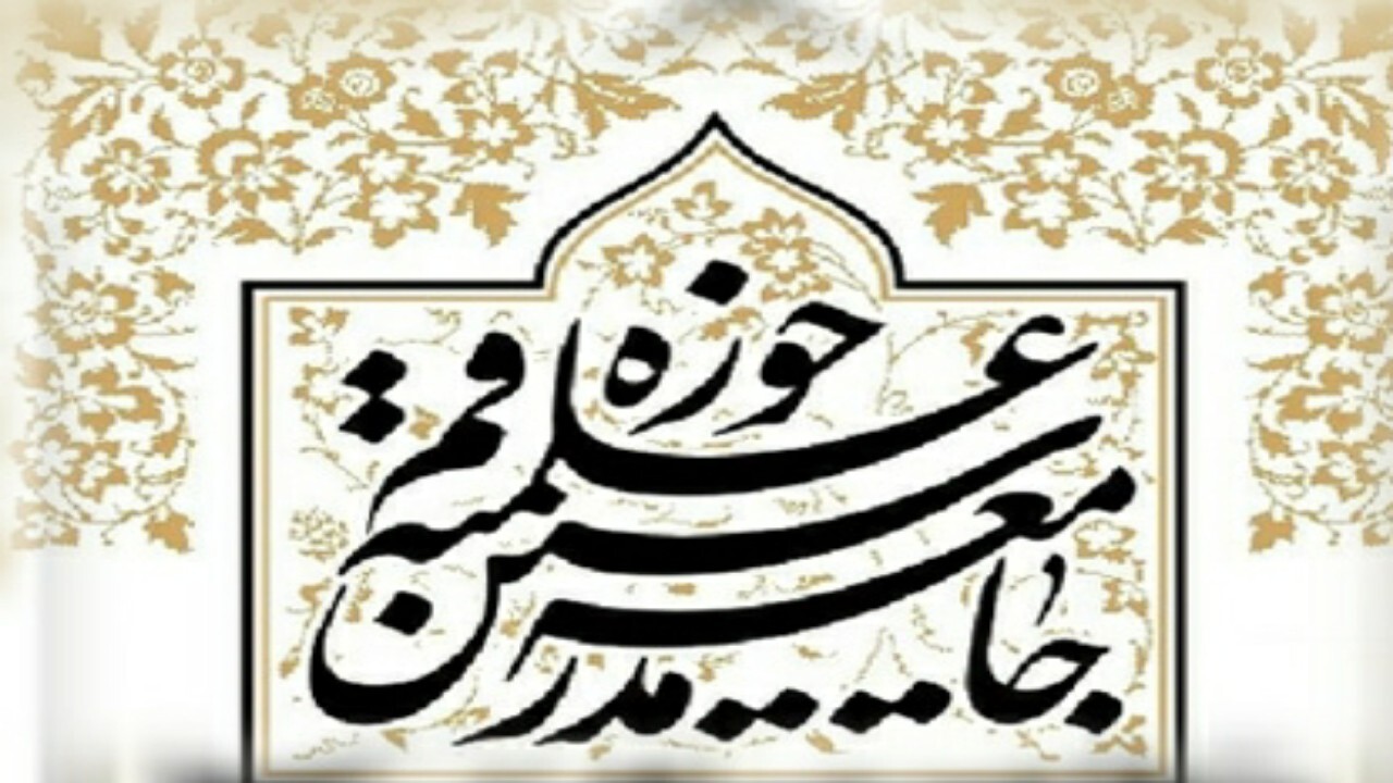 پایان دوازدهمین اجلاسیه جامعه مدرسین و علمای بلاد در قم