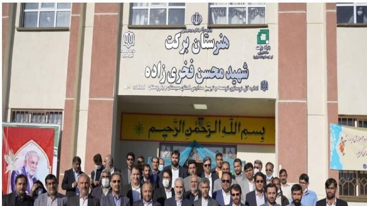 وزیر آموزش و پرورش هنرستان دخترانه شهید فخری زاده زاهدان را افتتاح کرد
