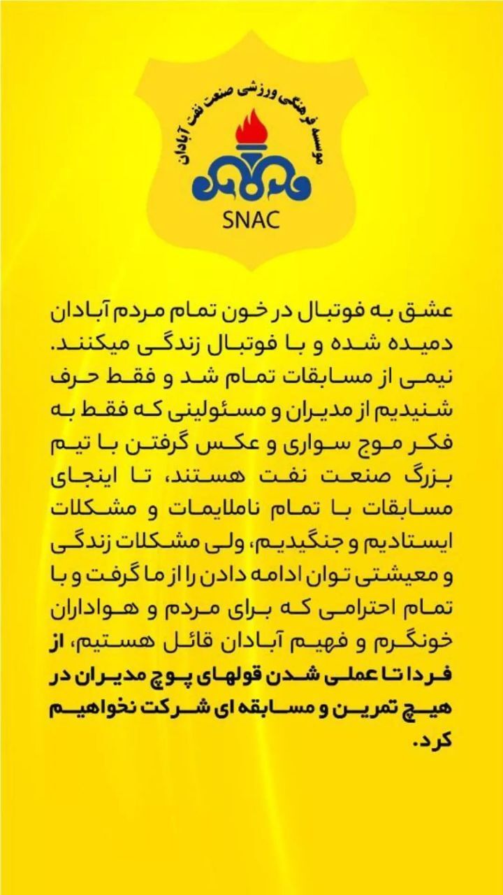 بیانیه مشترک کادرفنی و بازیکنان صنعت نفت آبادان 