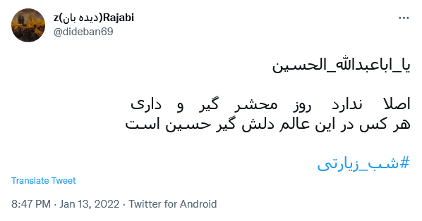 توئیت با هشتگ #شب_زیارتی