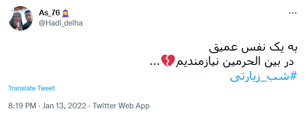 توئیت با هشتگ #شب_زیارتی