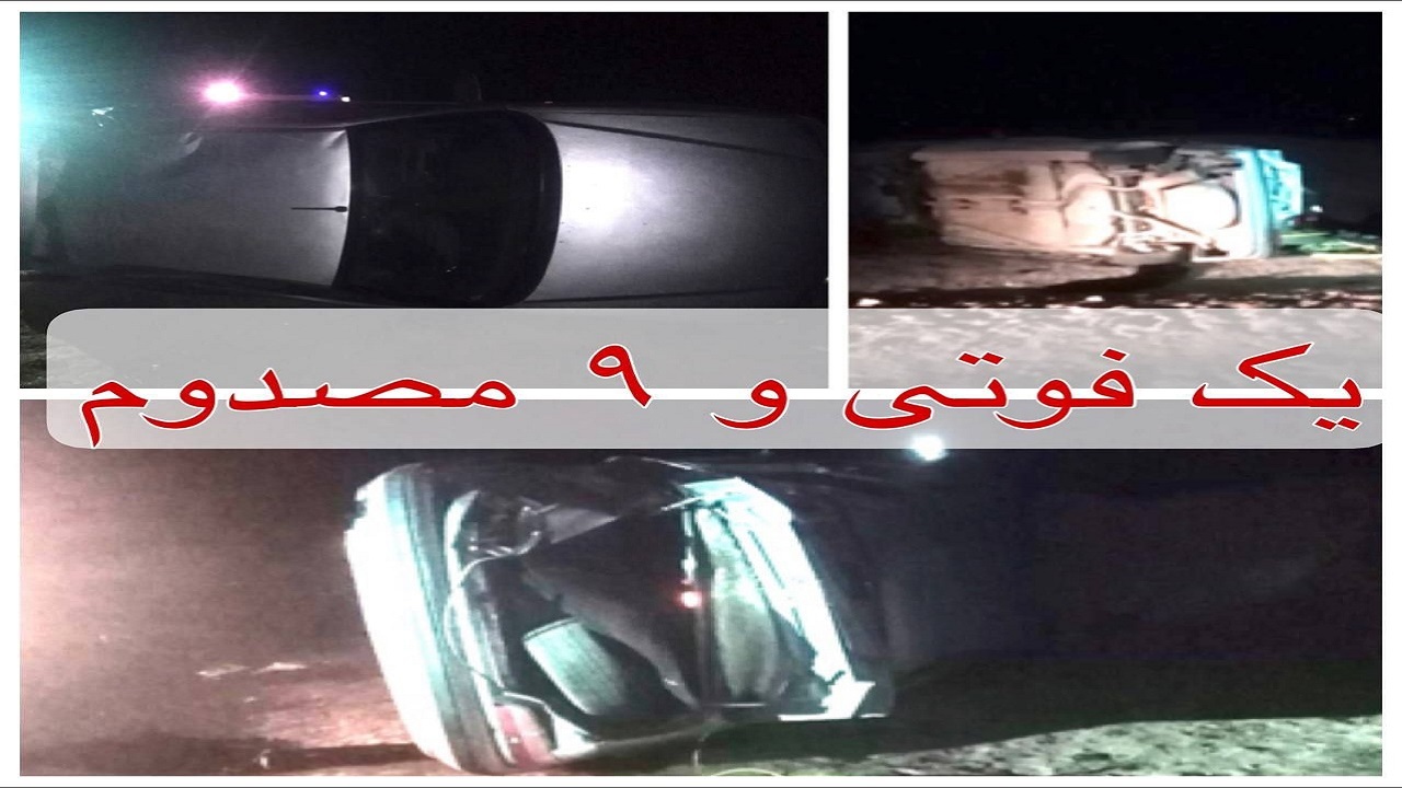 یک فوتی و ۹ مصدوم در حادثه واژگونی سواری پژو