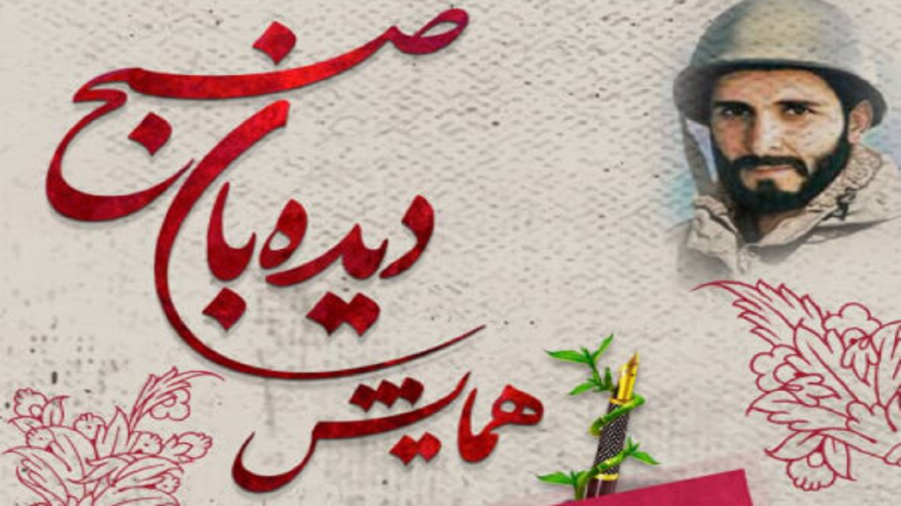 برگزاری همایش دیده‌بان صبح در یزد