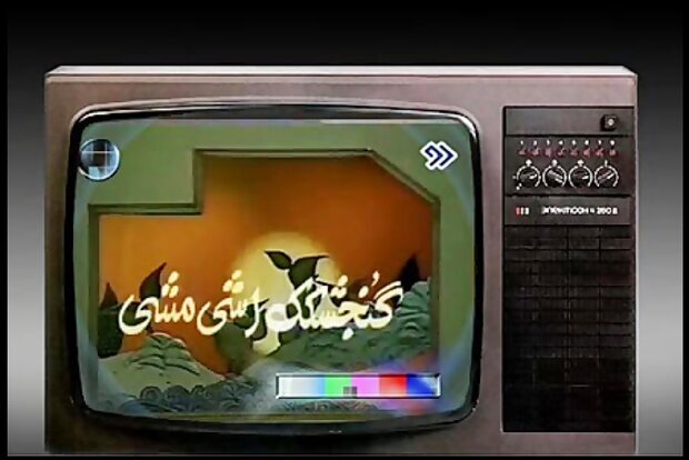 سفر به یک دنیا خاطره برای دهه شصتی ها با &laquo;گنجشگک اشی&zwnj;مشی&raquo;