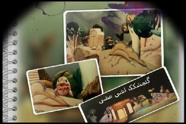 سفر به یک دنیا خاطره برای دهه شصتی ها با &laquo;گنجشگک اشی&zwnj;مشی&raquo;
