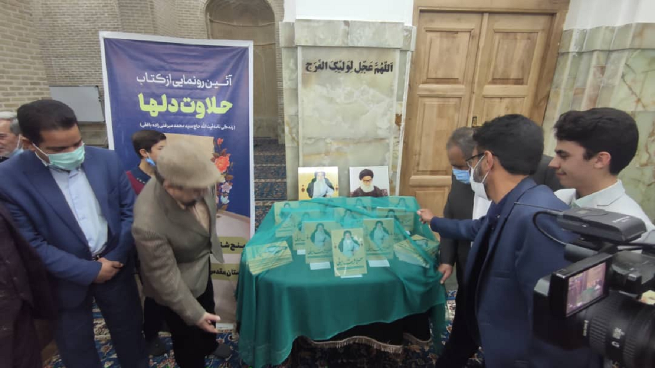 رونمایی از کتاب حلاوت دل‌ها در بافق