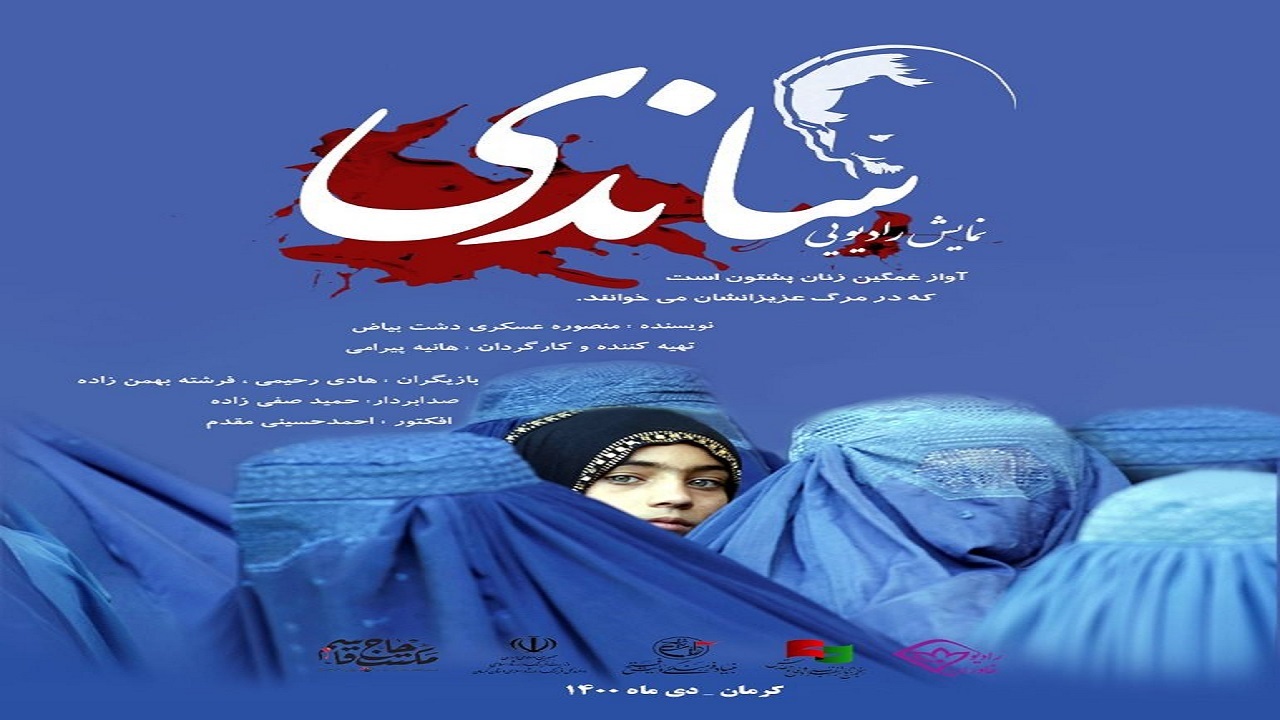 راهیابی رادیو تئاتر (ساندی) از صدا و سیمای خراسان جنوبی به جشنواره فجر