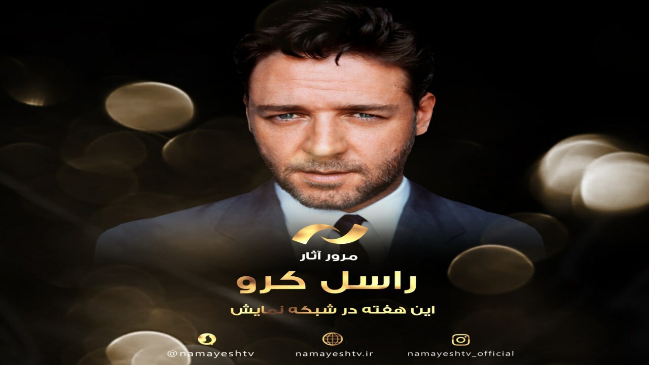 مرور آثار راسل کرو در شبکه نمایش