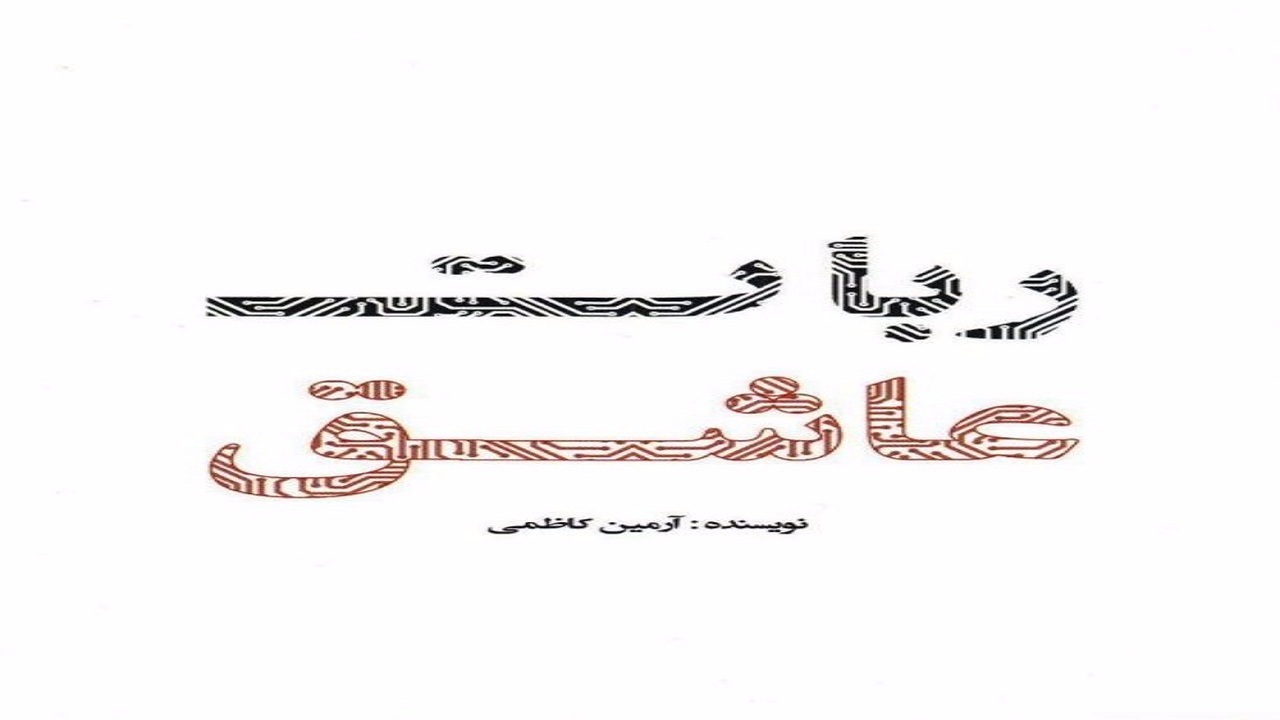 ربات عاشق؛ داستانی درباره آینده انسان