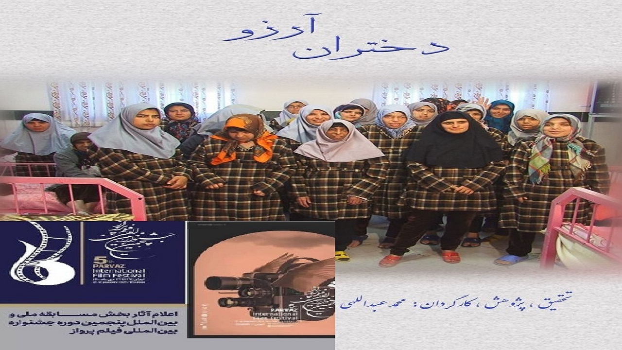 مستند دختران آرزو، نامزد بهترین فیلم جشنواره پرواز