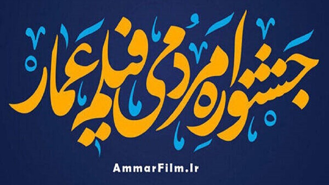 دوازدهمین جشنواره فیلم «عمار» به ایستگاه پایانی رسید/ معرفی برگزیدگان و تجلیل از کارگردان «در چشم باد»