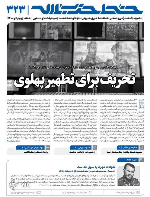 خط حزب&zwnj;الله ۳۲۳ | تحریف برای تطهیر پهلوی