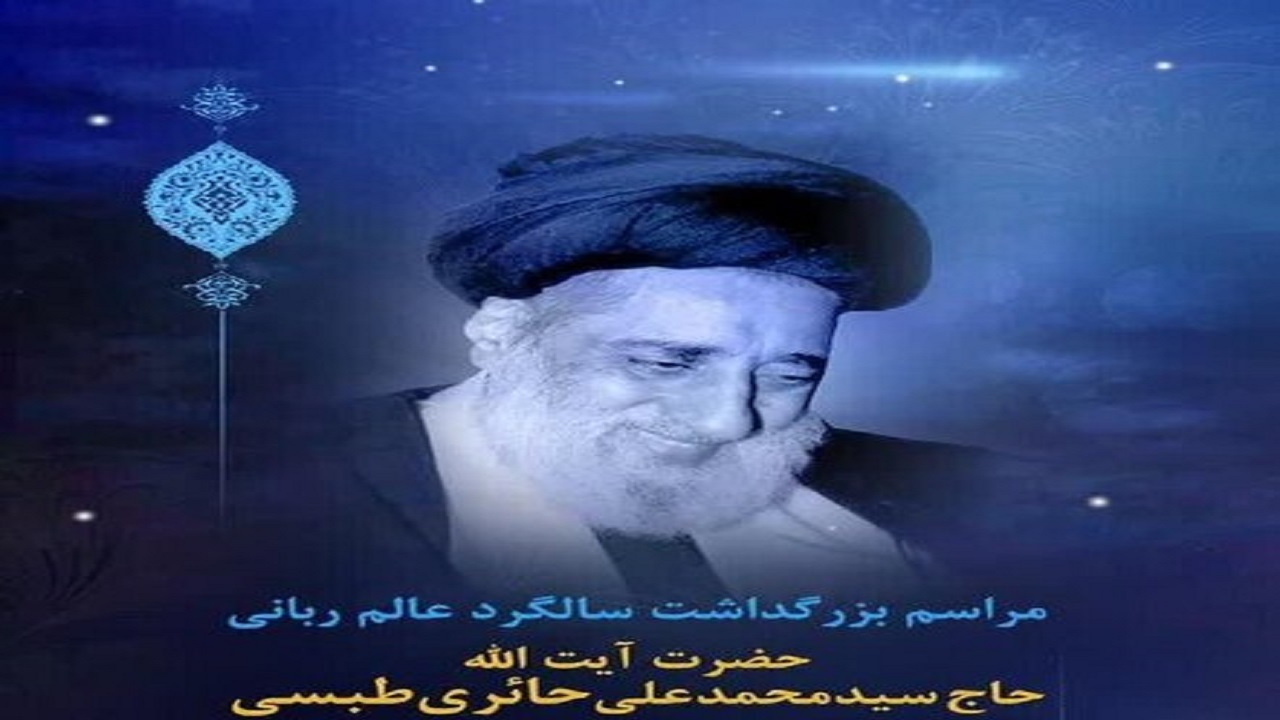 آیین بزرگداشت آیت الله حائری طبسی(ره)در قم برگزار شد