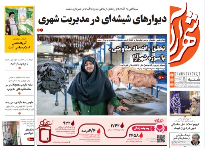 نیم صفحه نخست روزنامه&zwnj;های خراسان رضوی- شنبه ۲۵ دی