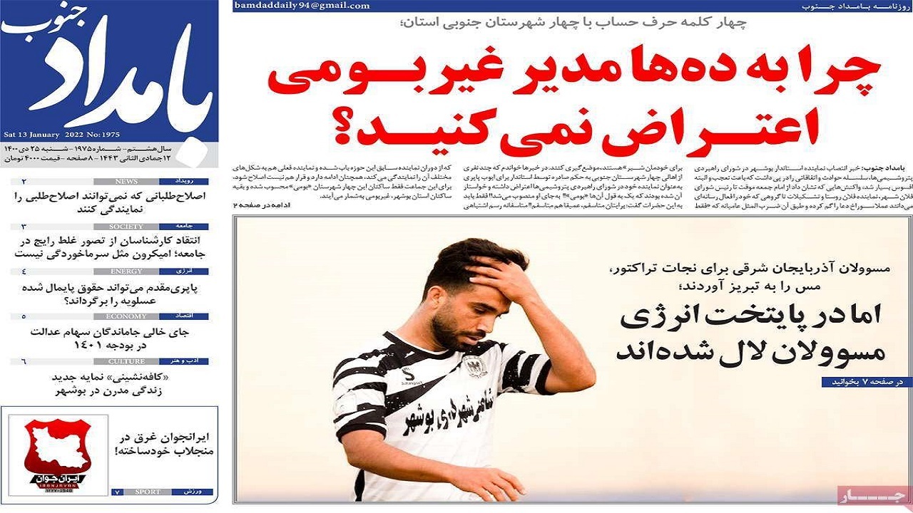 صفحه نخست روزنامه&zwnj;های بوشهر- شنبه ۲۵ دی