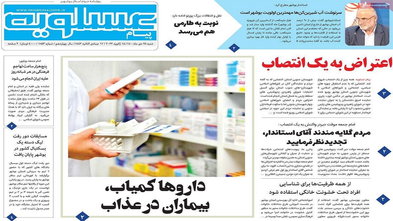صفحه نخست روزنامه&zwnj;های بوشهر- شنبه ۲۵ دی