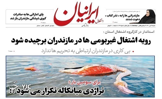 صفحه نخست روزنامه&zwnj;های مازندران &ndash; شنبه ۲۵ دی