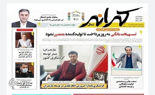 صفحه نخست روزنامه&zwnj;های مازندران &ndash; شنبه ۲۵ دی