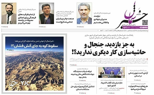 صفحه نخست روزنامه&zwnj;های مازندران &ndash; شنبه ۲۵ دی