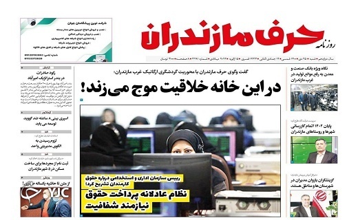 صفحه نخست روزنامه&zwnj;های مازندران &ndash; شنبه ۲۵ دی