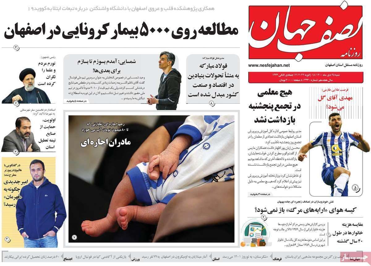 صفحه نخست روزنامه&zwnj;های اصفهان - شنبه ۲۵ دی