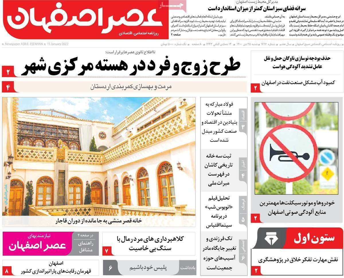 صفحه نخست روزنامه&zwnj;های اصفهان - شنبه ۲۵ دی