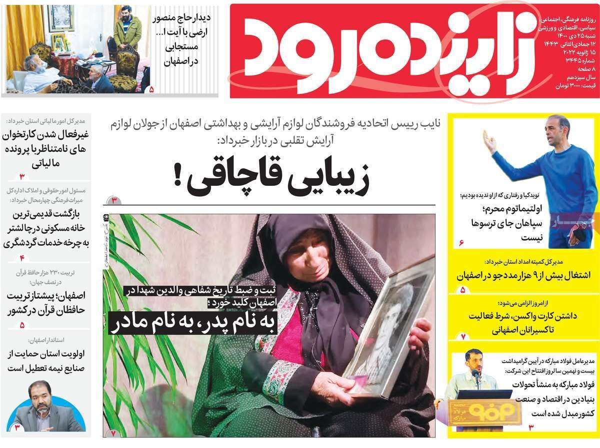صفحه نخست روزنامه&zwnj;های اصفهان - شنبه ۲۵ دی