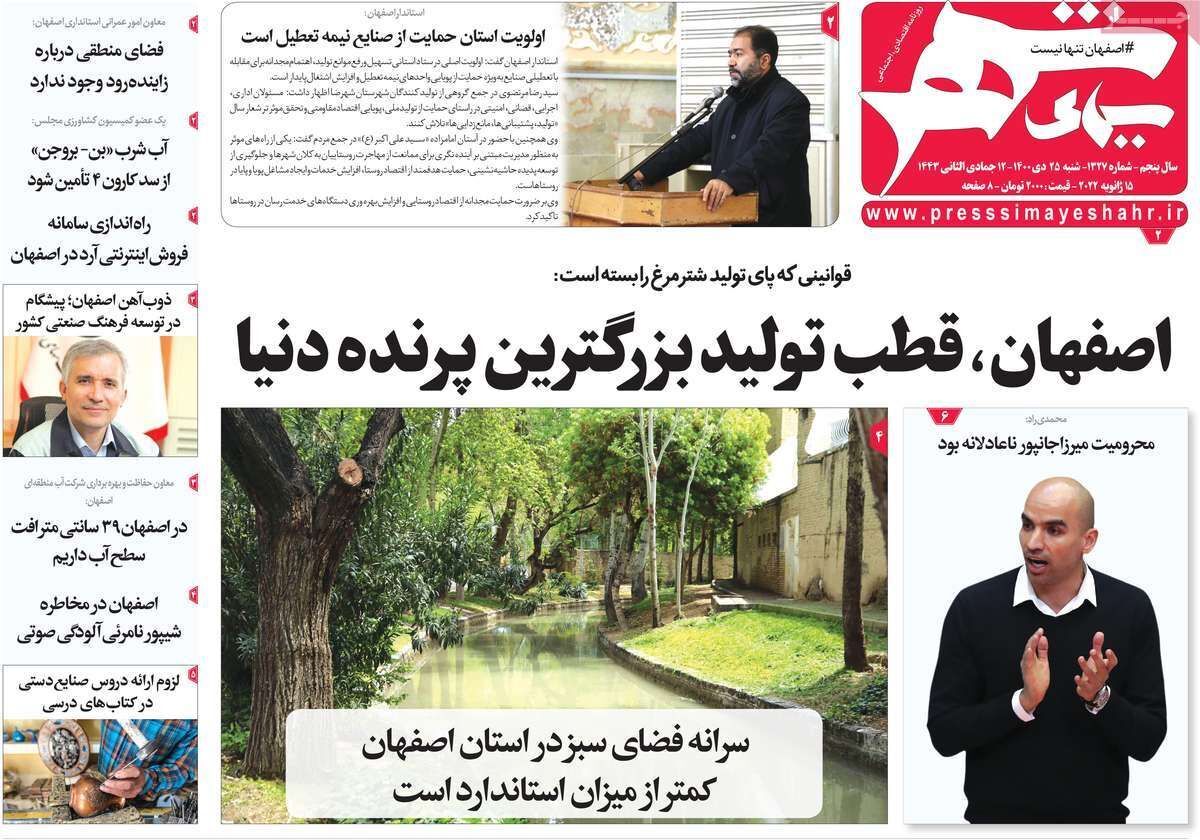 صفحه نخست روزنامه&zwnj;های اصفهان - شنبه ۲۵ دی