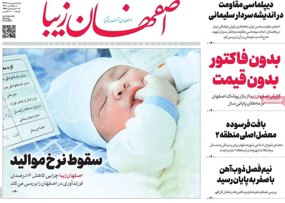 صفحه نخست روزنامه&zwnj;های اصفهان - شنبه ۲۵ دی