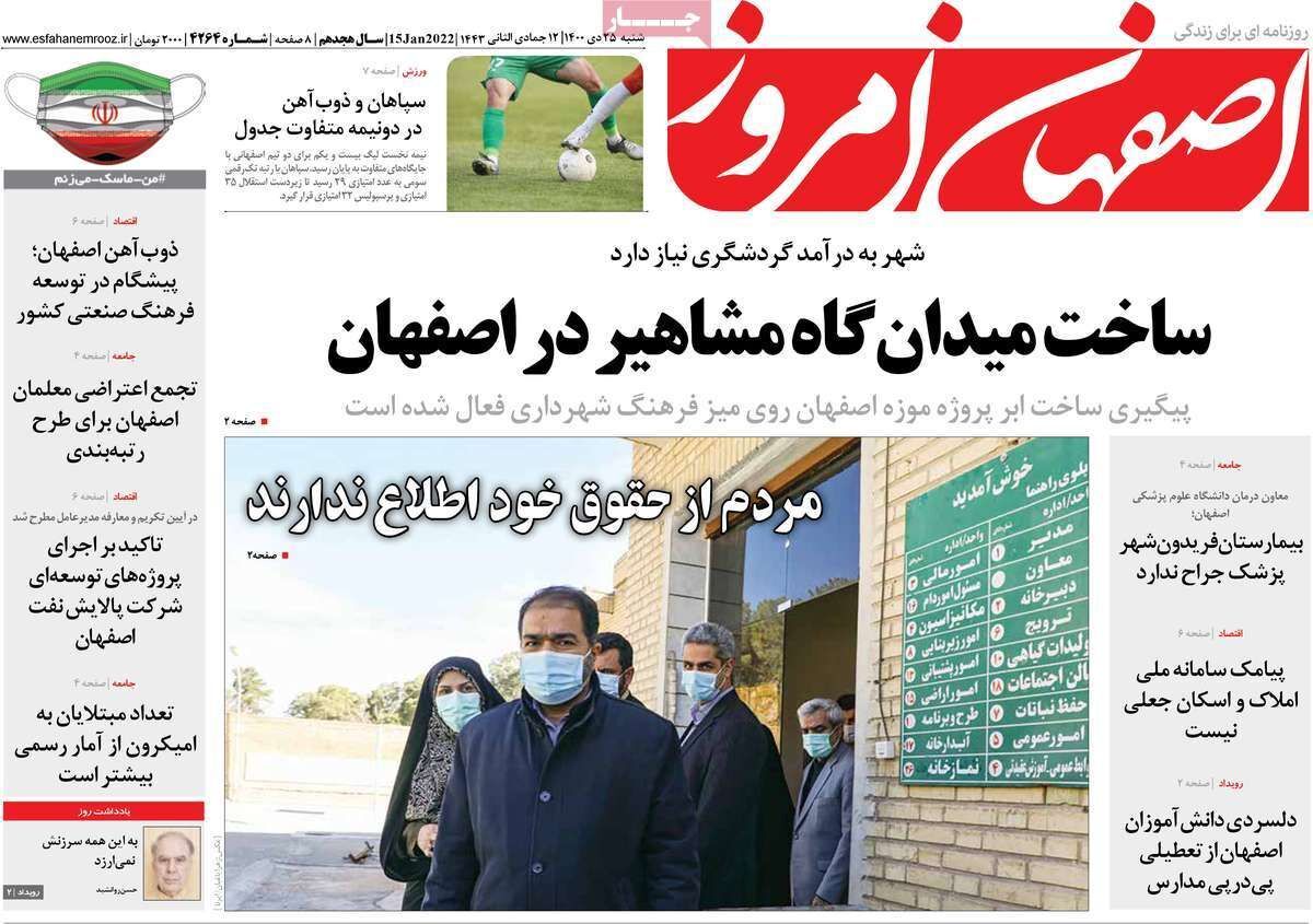 صفحه نخست روزنامه&zwnj;های اصفهان - شنبه ۲۵ دی