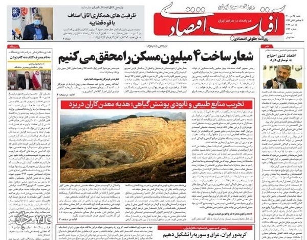 روزنامه آفتاب اقتصادی 25 دی 1400