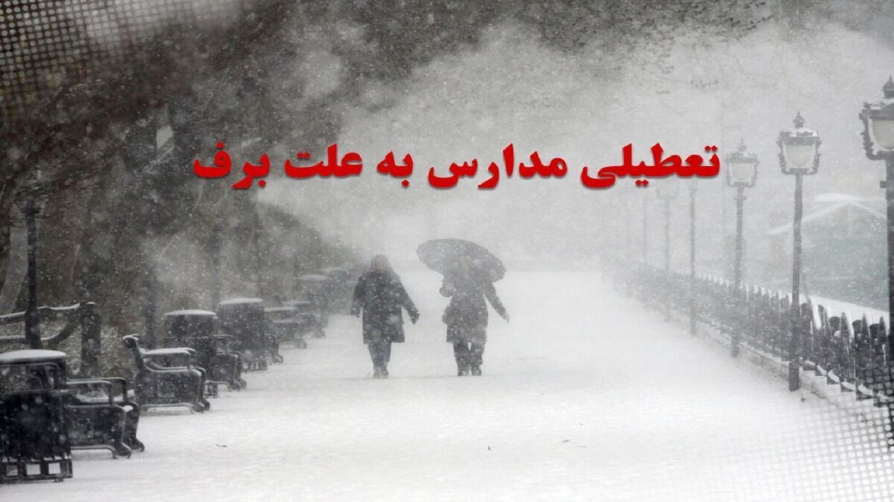 جزئیات تعطیلی مدارس آذربایجان شرقی