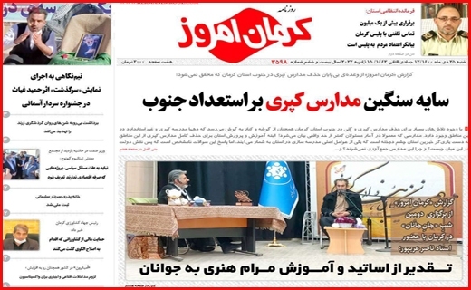 صفحه نخست روزنامه&zwnj;های استان کرمان- ۲۵ دی ماه