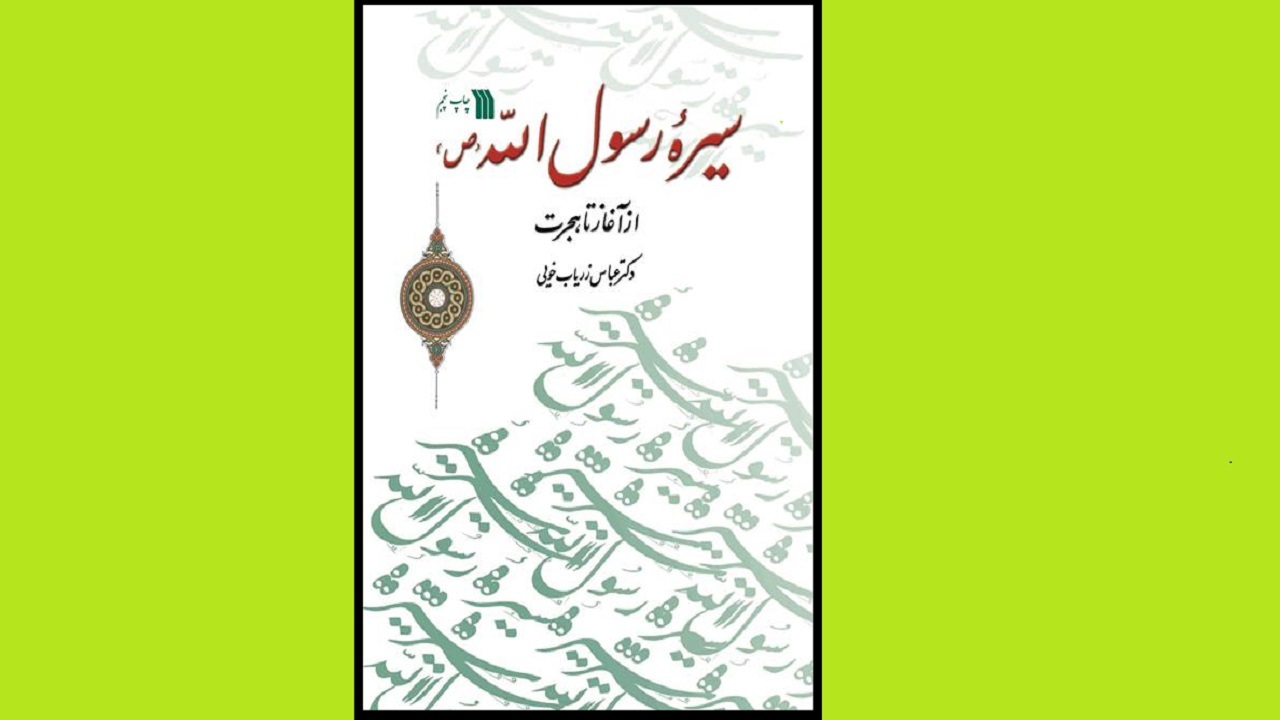 با سیره پیامبر (ص) در اثر زریاب خویی آشنا شوید