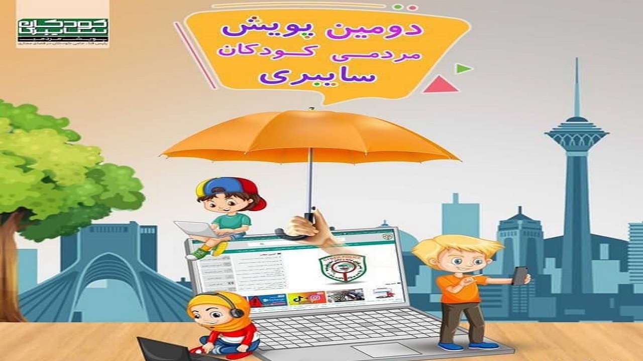 آغاز پویش مردمی کودکان سایبری در چهارمحال و بختیاری