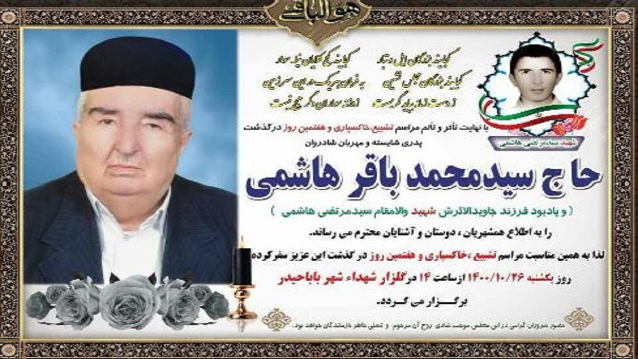 پدر شهید سید مرتضی هاشمی آسمانی شد