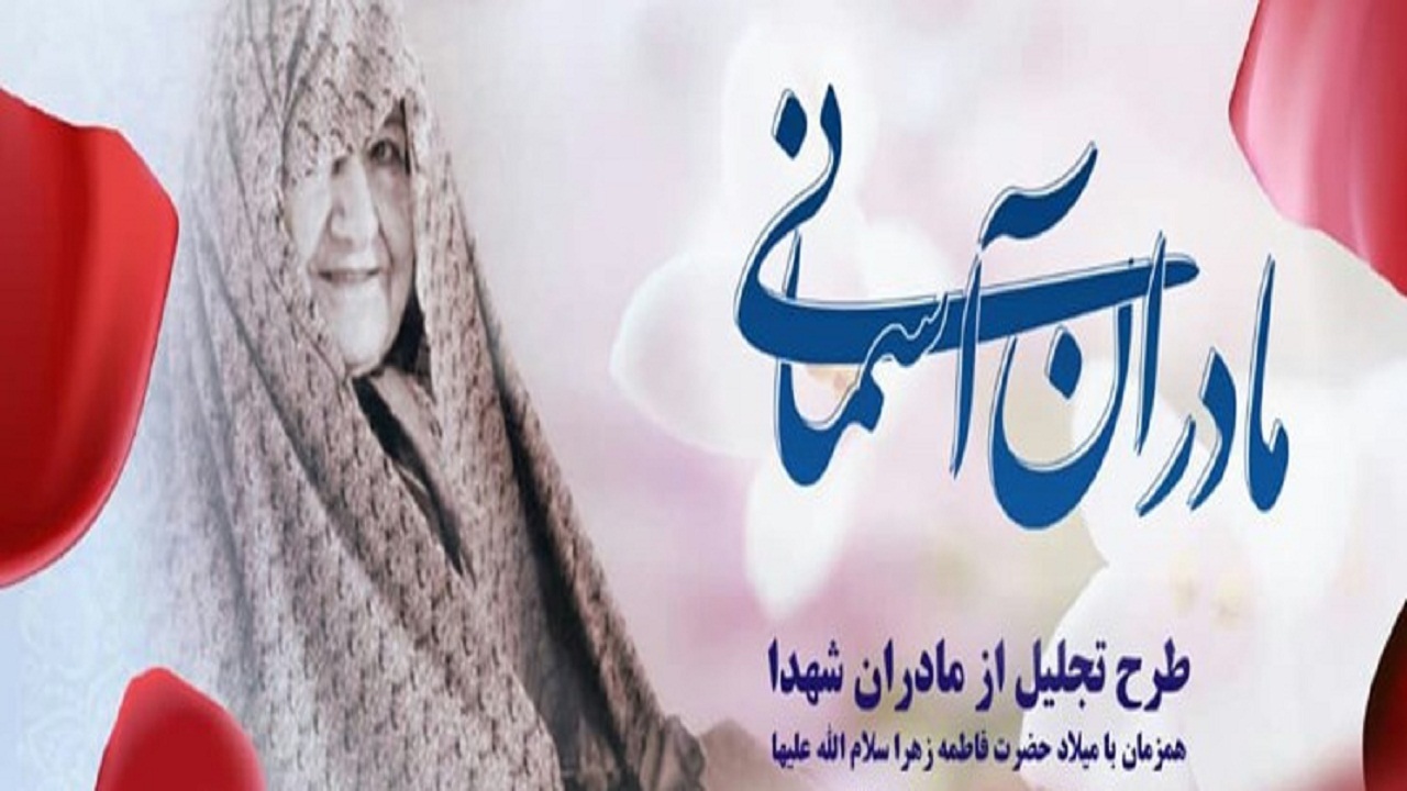 تجلیل از مقام مادران شهدا در همدان