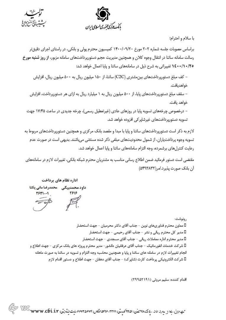 بخشنامه بانک مرکزی در رابطه با افزایش سقف و کف ساتنا و پایا