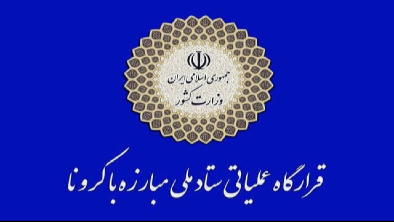 قدردانی ستاد ملی کرونا از عملکرد استاندار همدان