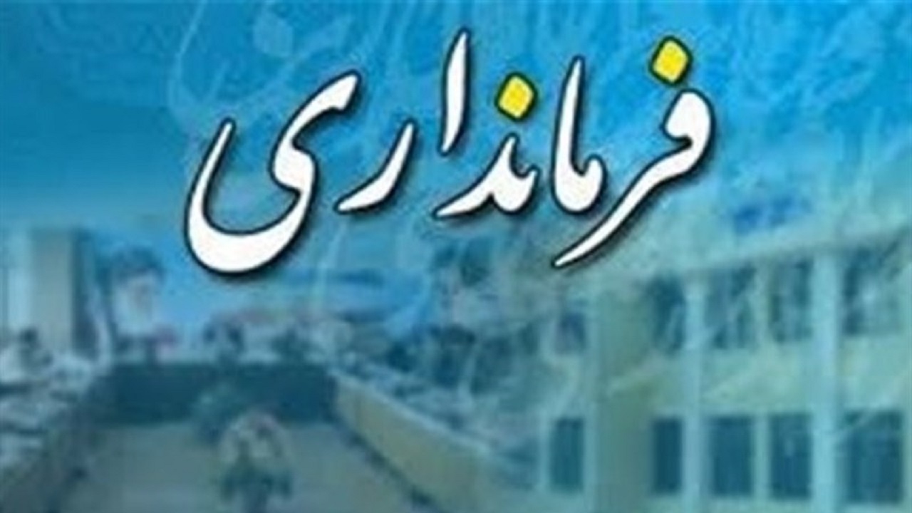 انتصاب فرمانداران استان اصفهان به کجا رسید؟