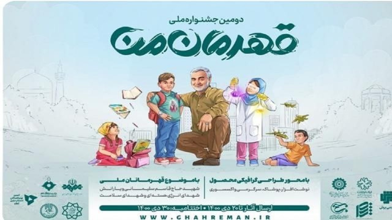مشارکت دو هزار مرکز فرهنگی در جشنواره ملی قهرمان من