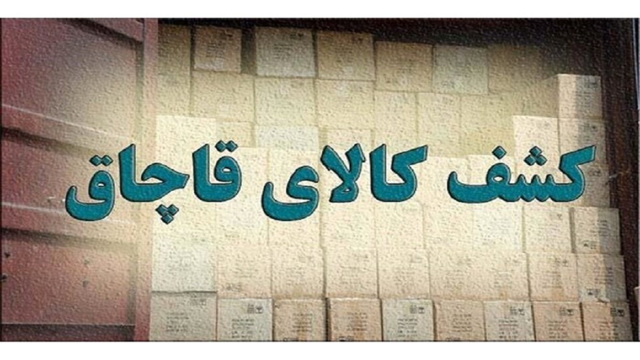 دستگاه های قهوه ساز و سبزی خرد کن قاچاق به مقصد نرسیدند