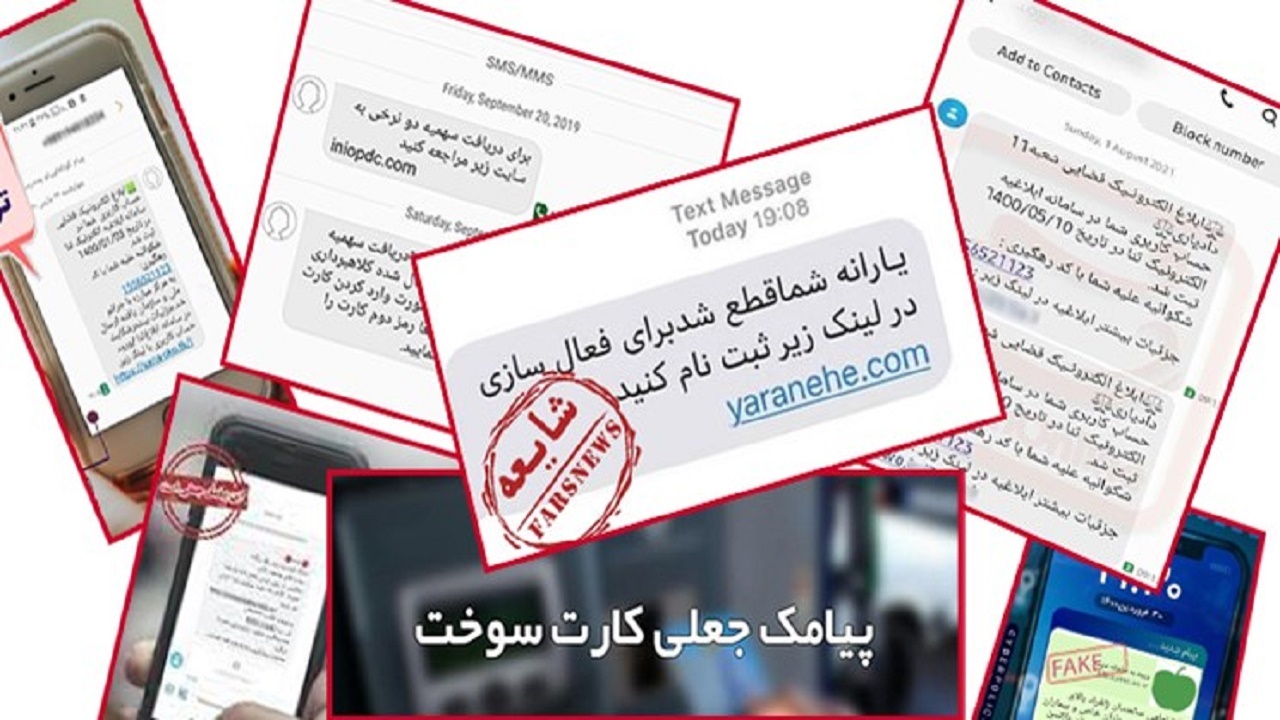 پیامک‌هایی که جیبتان را خالی می‌کنند