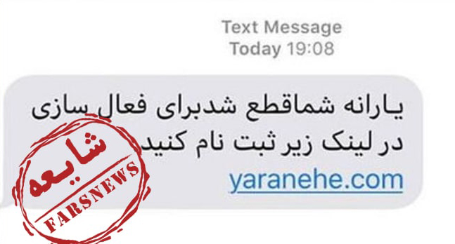 پیامک&zwnj;هایی که جیبتان را خالی می&zwnj;کنند