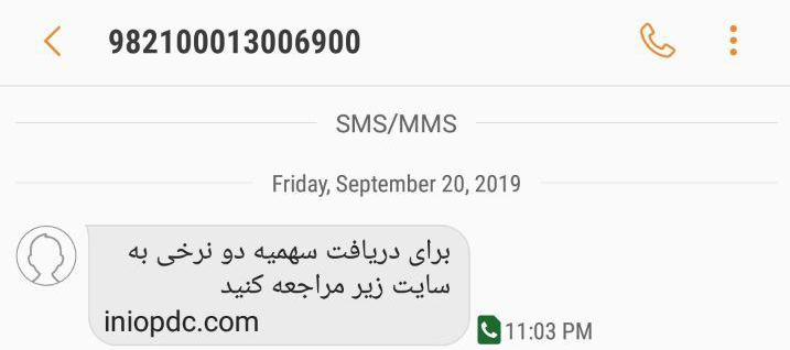 پیامک&zwnj;هایی که جیبتان را خالی می&zwnj;کنند