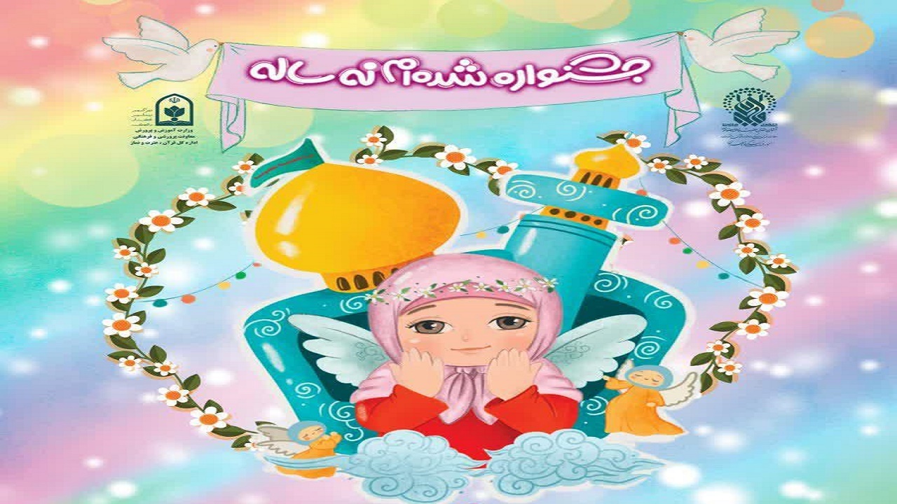 ۳۰ دی ماه؛ آخرین مهلت ثبت‌نام در جشن «شده ام ۹ ساله»