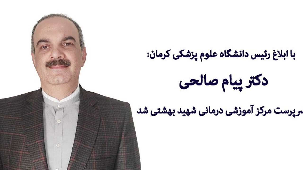 معرفی سرپرست مرکز آموزشی شهید بهشتی کرمان