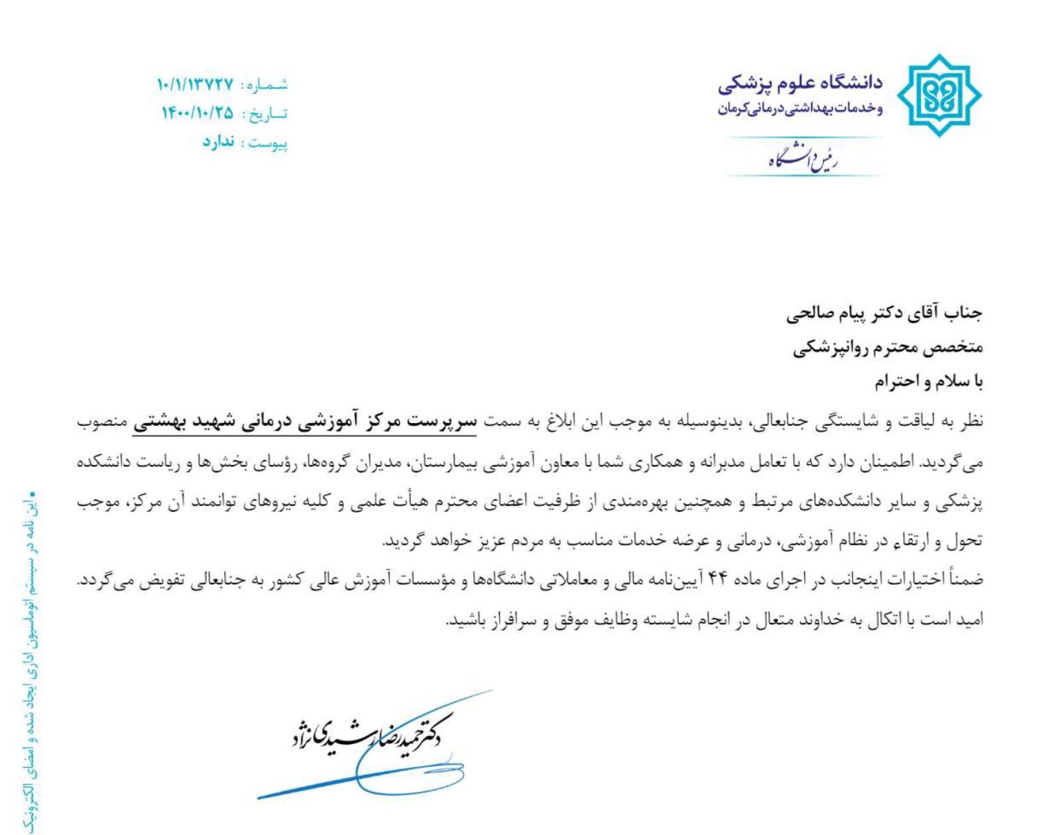 نامه ابلاغ برای معرفی سرپرست مرکز آموزشی شهید بهشتی کرمان