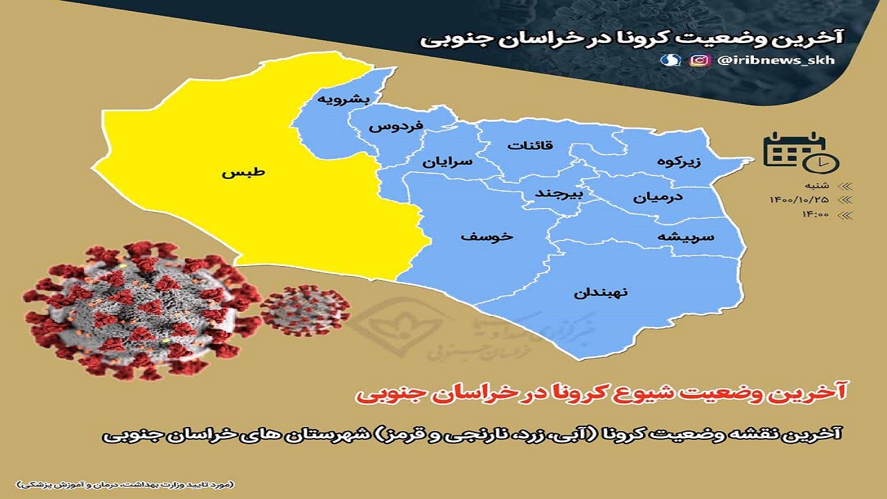 عقب نشینی کرونا ویروس در شهرستان بیرجند
